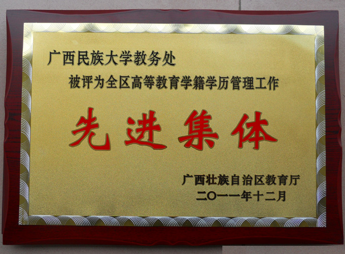 教务处风采7-全区高等教育学籍学历管理工作先进...